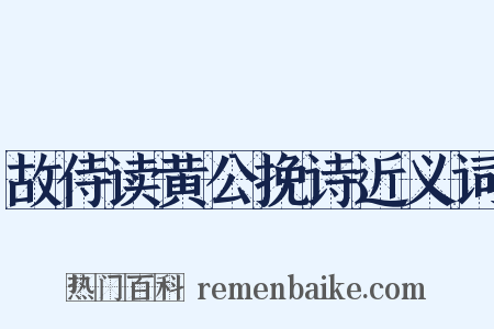 故侍读黄公挽诗近义词是什么意思的图片